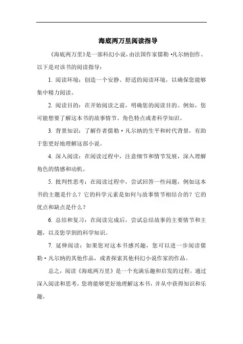 海底两万里阅读指导