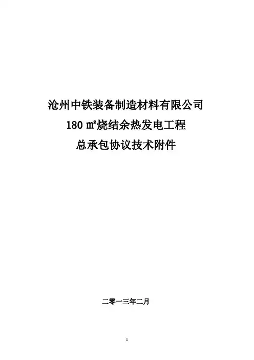 180烧结发电技术协议讲解