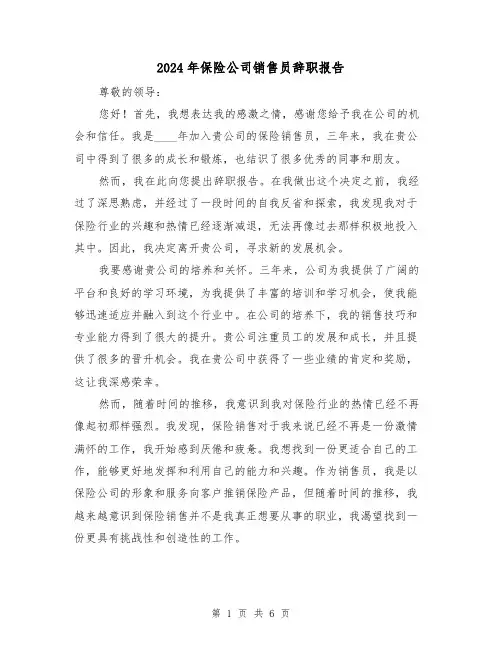 2024年保险公司销售员辞职报告(3篇)