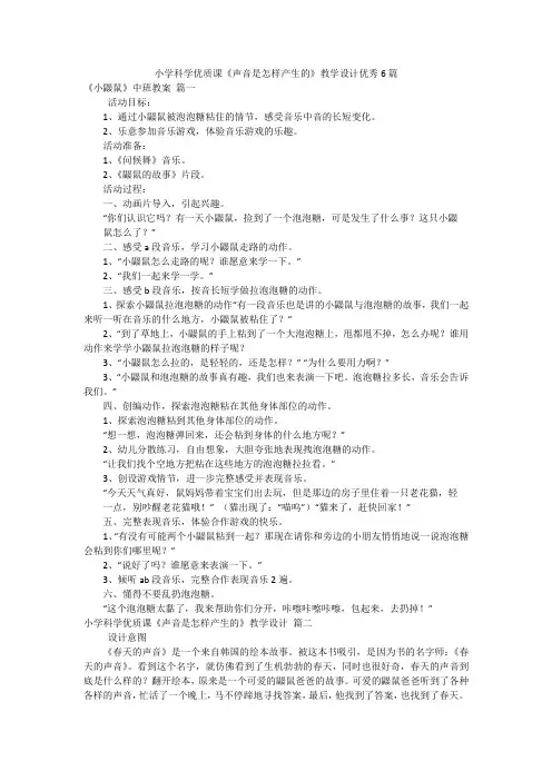 小学科学优质课《声音是怎样产生的》教学设计优秀6篇