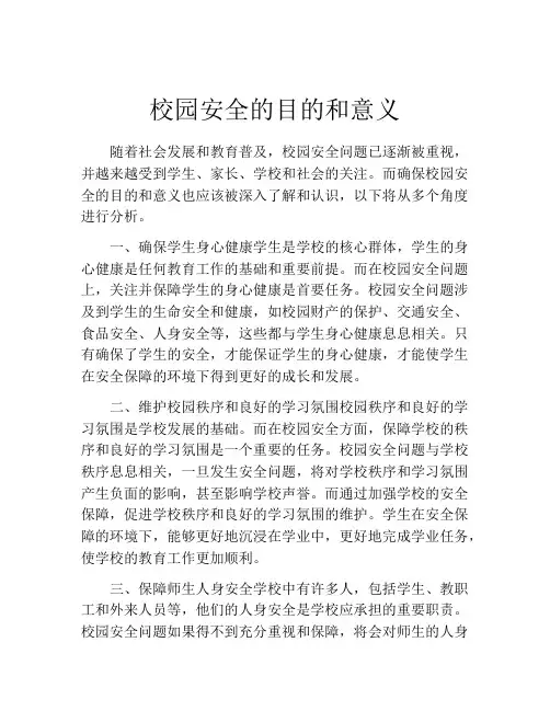 校园安全的目的和意义