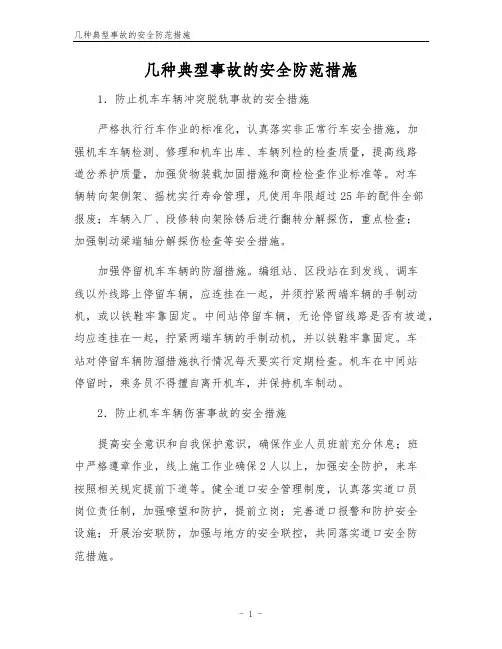 几种典型事故的安全防范措施
