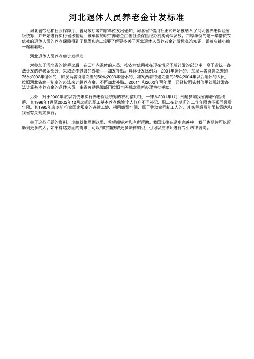 河北退休人员养老金计发标准