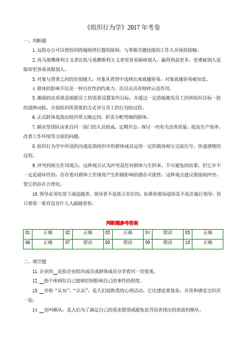 《组织行为学》2017年试卷