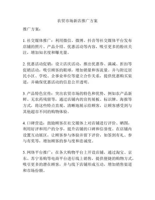 农贸市场新店推广方案