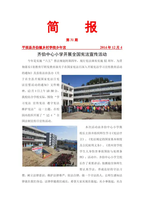 31-齐伯镇乡村学校少年宫简报第31期—齐伯中心小学开展全国宪法宣传活动