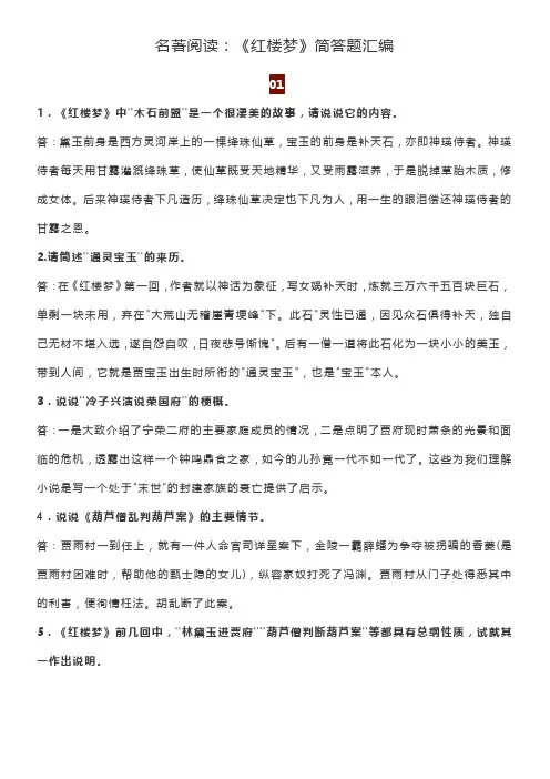 名著阅读：《红楼梦》简答题汇编