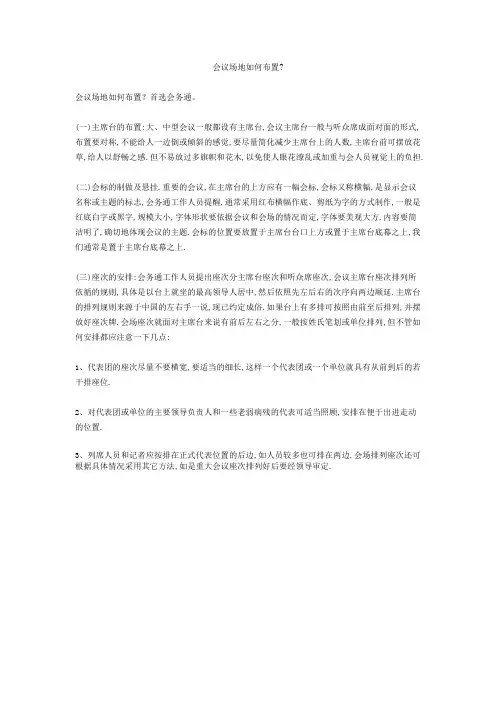 会务通教您布置会议场地