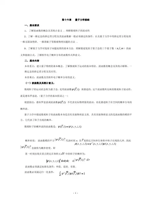第十六章量子力学基础
