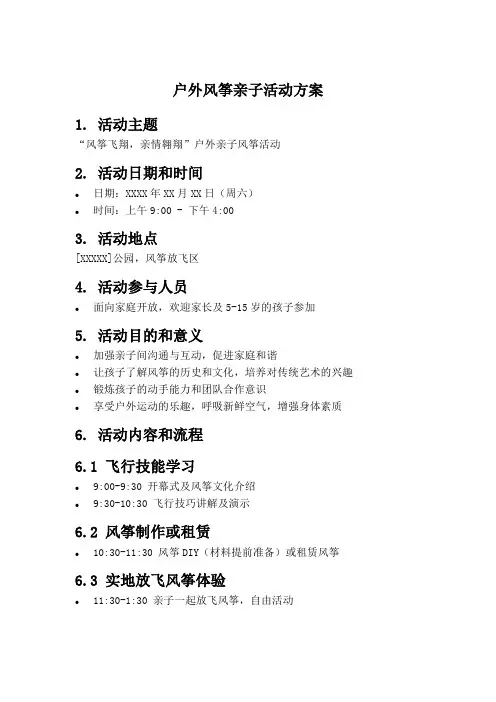 户外风筝亲子活动方案