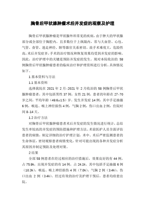 胸骨后甲状腺肿瘤术后并发症的观察及护理
