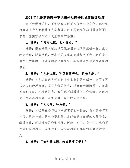 2023年世说新语读书笔记摘抄及感悟世说新语读后感