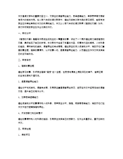 《理想的风筝》小学六年级语文教案：创作美轮美奂的作文