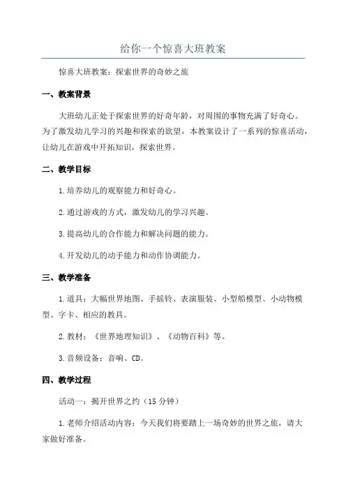 给你一个惊喜大班教案