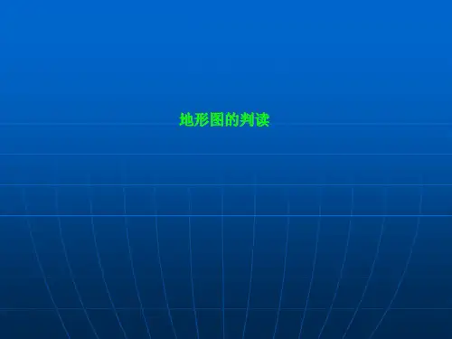人教版地理七年级上册第一章第四 节 地形图的判读(共25张PPT)