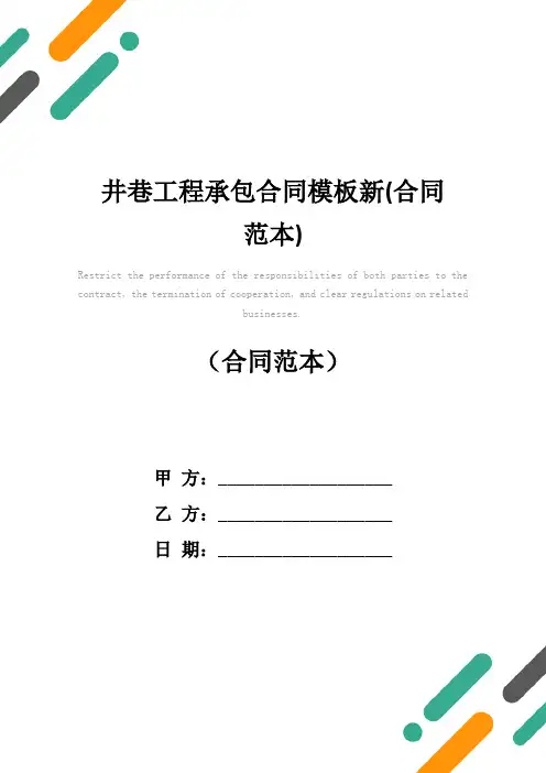 井巷工程承包合同模板新(合同范本)