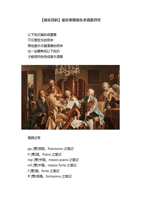 【音乐百科】弦乐常用音乐术语及符号