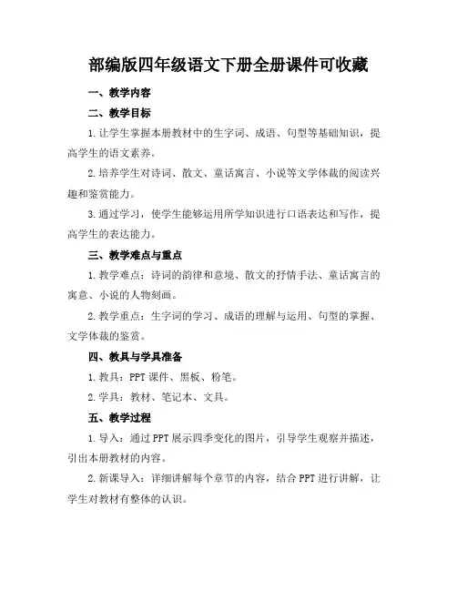 部编版四年级语文下册全册课件可下载收藏