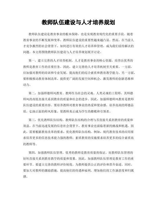 教师队伍建设与人才培养规划