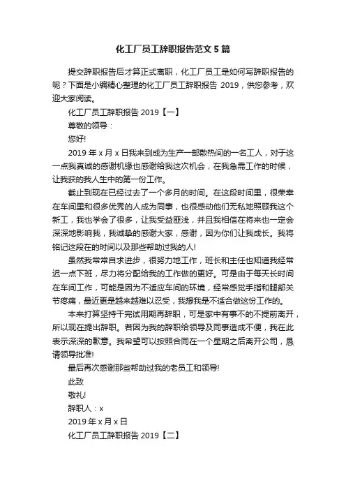 化工厂员工辞职报告范文5篇