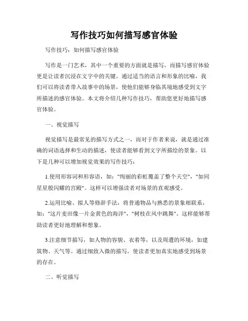 写作技巧如何描写感官体验