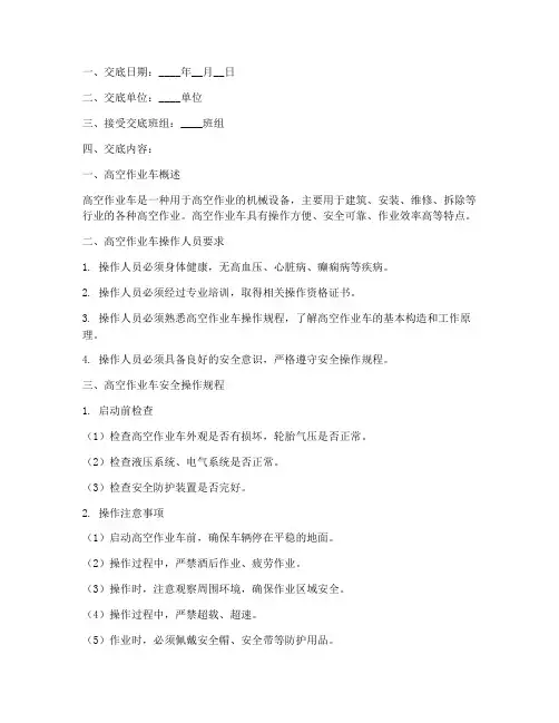 高空作业车的安全技术交底模板