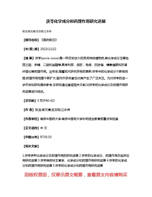 茯苓化学成分和药理作用研究进展