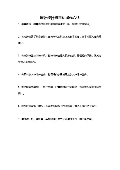 原汁榨汁机手动操作方法