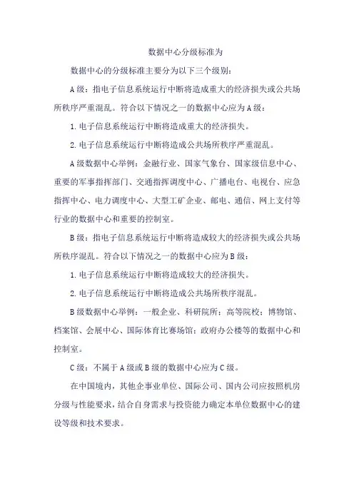 数据中心分级标准为