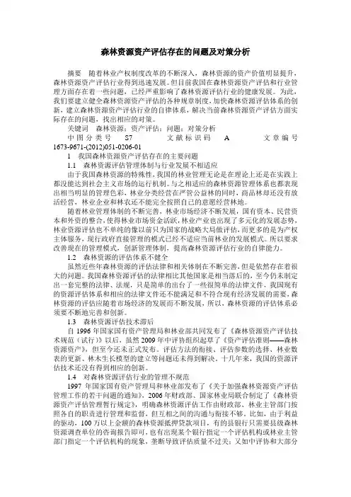 森林资源资产评估存在的问题及对策分析