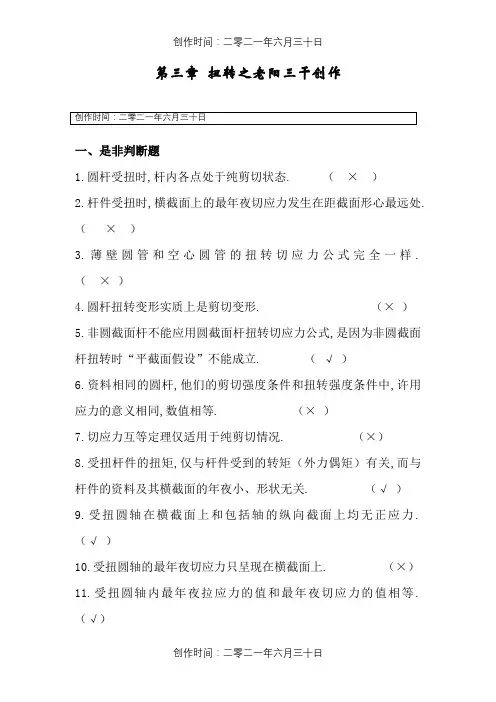 材料力学习题册答案-第3章 扭转
