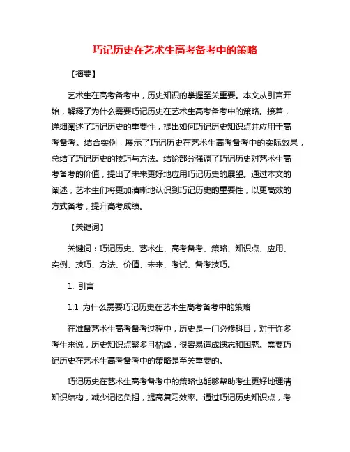 巧记历史在艺术生高考备考中的策略