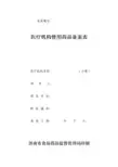 医疗机构使用药品备案表