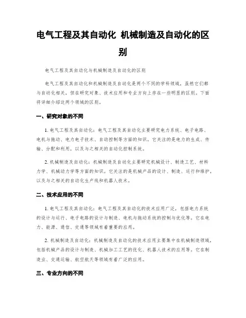 电气工程及其自动化 机械制造及自动化的区别