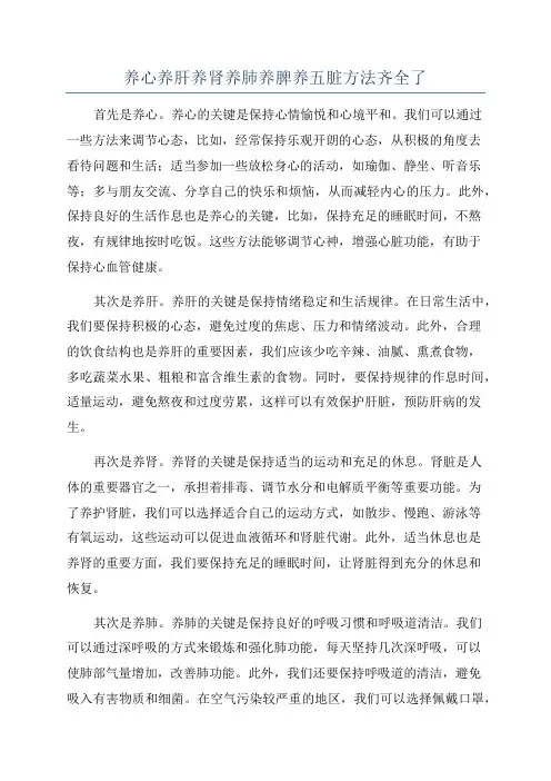 养心养肝养肾养肺养脾养五脏方法齐全了