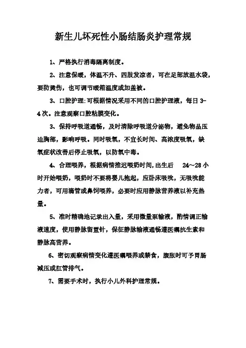 新生儿坏死性小肠结肠炎护理常规