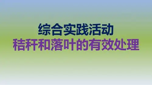 综合实践活动《秸秆和落叶的有效处理》PPT