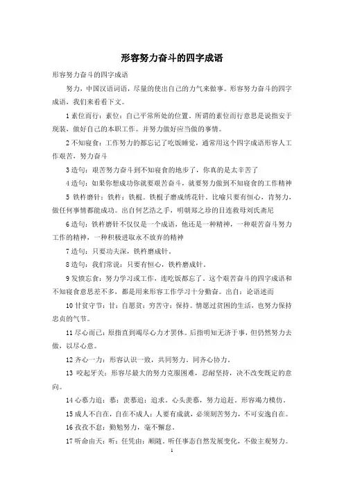 形容努力奋斗的四字成语