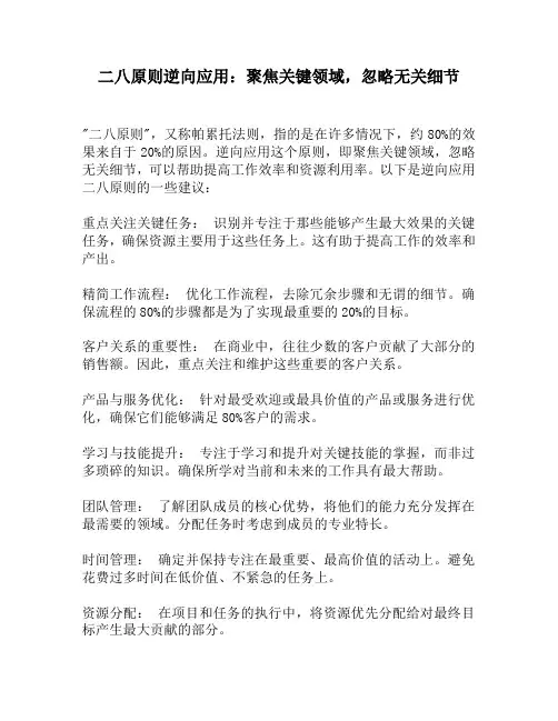 二八原则逆向应用：聚焦关键领域,忽略无关细节