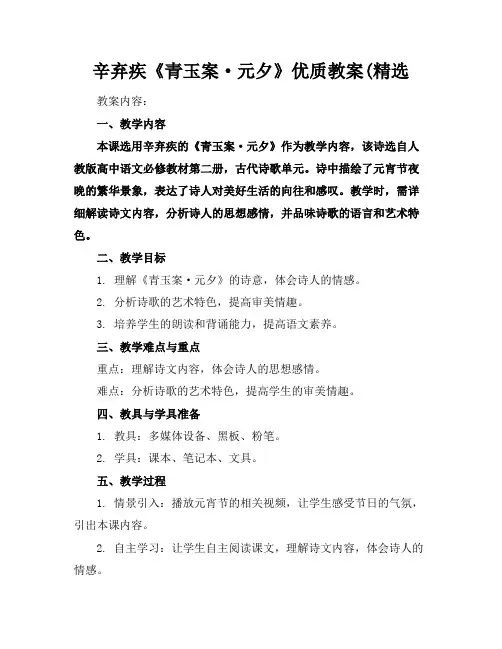 辛弃疾《青玉案·元夕》优质教案(精选