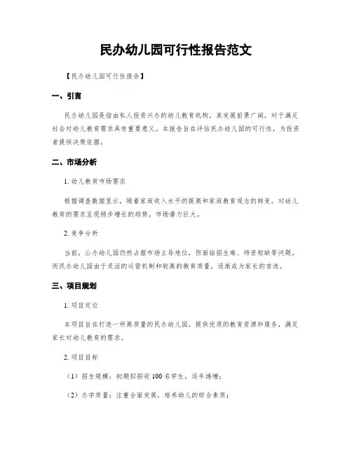 民办幼儿园可行性报告范文