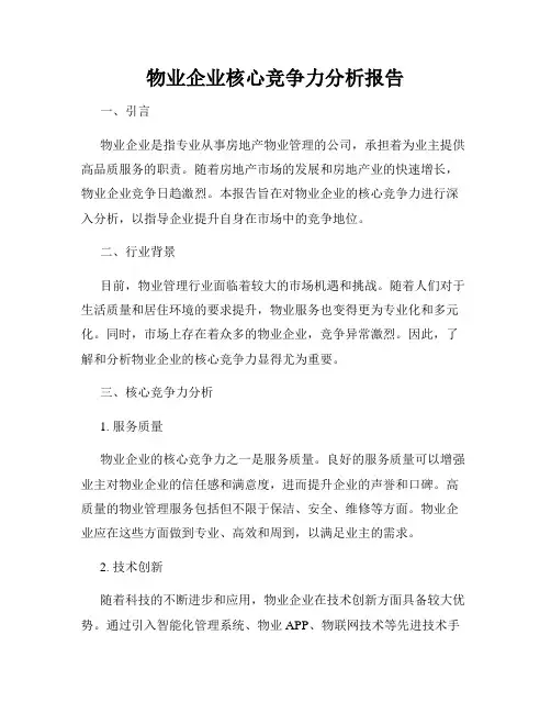 物业企业核心竞争力分析报告