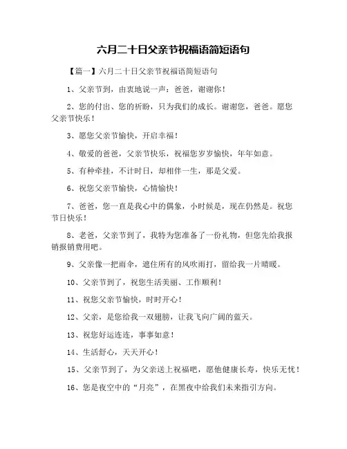 六月二十日父亲节祝福语简短语句