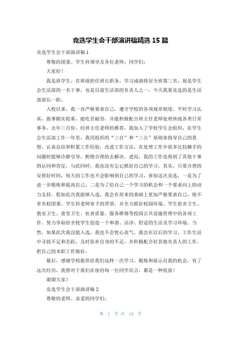 竞选学生会干部演讲稿精选15篇