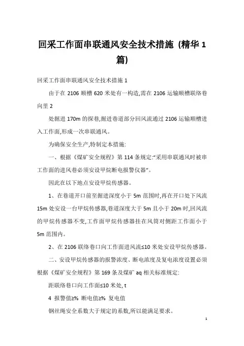 回采工作面串联通风安全技术措施 (精华1篇)
