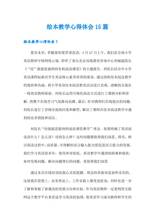 绘本教学心得体会15篇
