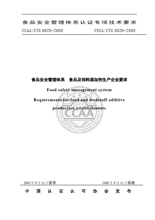 食品安全管理体系 食品及饲料添加剂生产企业要求