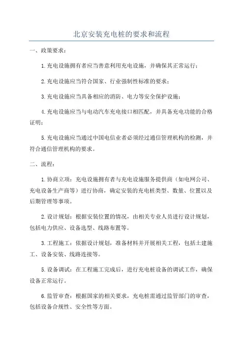 北京安装充电桩的要求和流程
