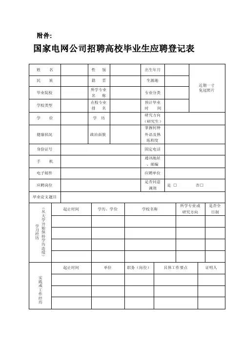 国家电网公司招聘高校毕业生应聘登记表[整理版]