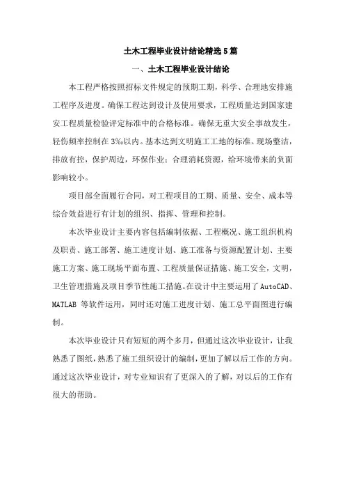 (完整版)土木工程毕业设计结论精选5篇